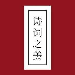 诗词之美 3.0.9