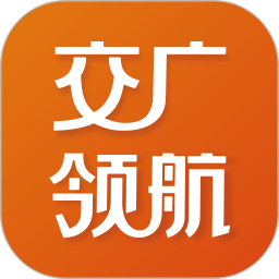 交广领航 4.8.3