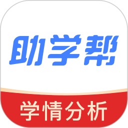 助学帮 V2.2.3