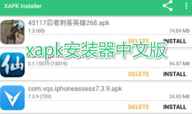 xapk安装器中文版
