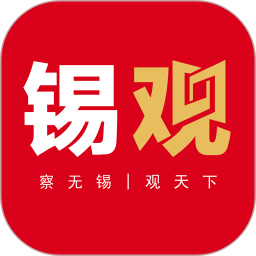 无锡观察 6.9.3