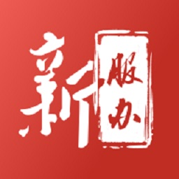 新服办最新版