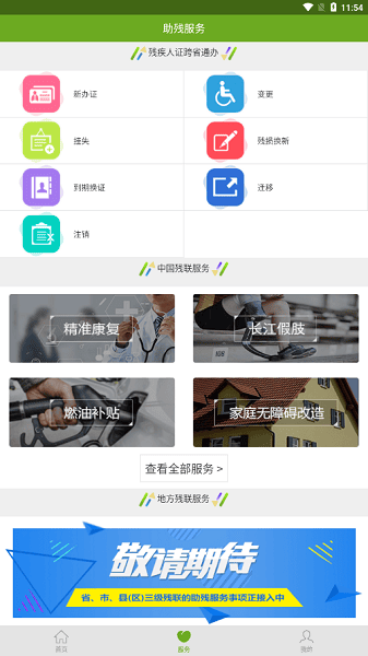 残疾人服务app下载