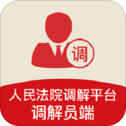 多元调解最新版