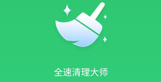 全速清理大师app专业版