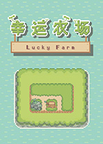 幸运农场(Lucky Farm) v1.
