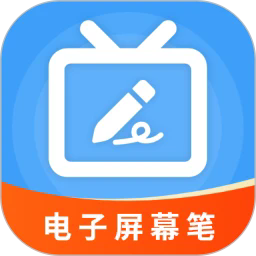 电子屏幕笔app