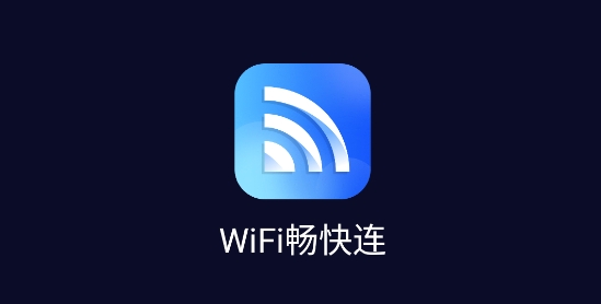 WiFi畅快连app最新版 WiFi畅快连app最新版