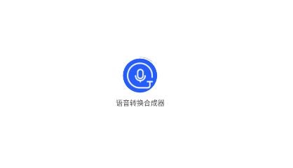 语音转换合成器app官方版 语音转换合成器app官方版