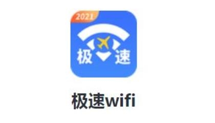 极速wifi软件安卓版