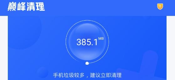 巅峰清理app安卓版
