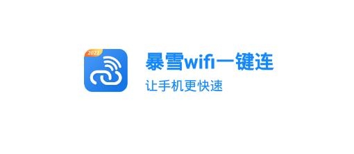 暴雪wifi一键连手机客户端
