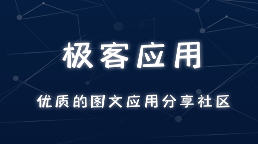 极客应用app安卓版