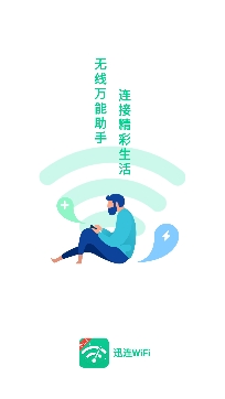 迅连WiFi2021最新版