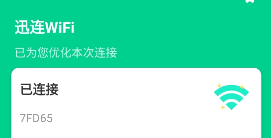 迅连WiFi2021最新版