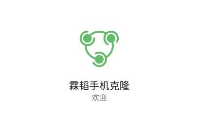 霖韬手机克隆app官方版
