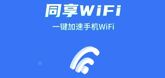 同享WiFiapp官方版