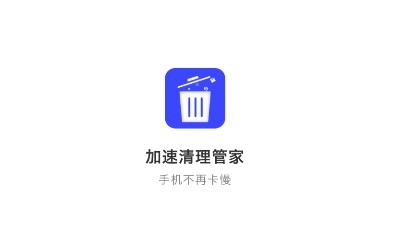 加速清理管家app手机版