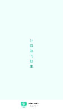 闪电WIFI伴侣app最新版