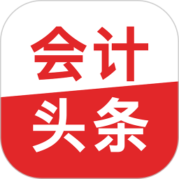 会计头条 4.1.6