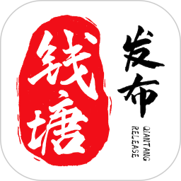 钱塘发布 3.7.5
