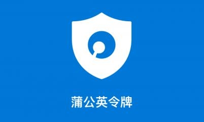 蒲公英令牌app安卓版 蒲公英令牌app安卓版