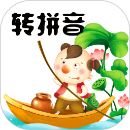汉字转拼音陈马版 5.0