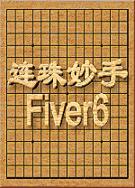 连珠妙手五子棋单机版 
