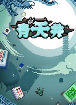青天井电脑版 v0.5.1.0