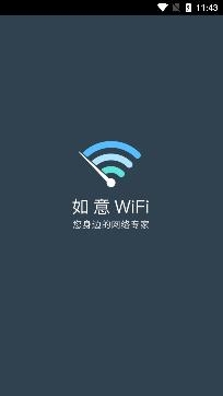 如意WiFi专业版
