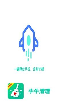 牛牛清理2021最新版