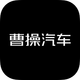 曹操汽车软件