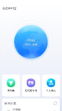 热点WiFi宝app官方版