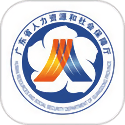 广东人社最新版
