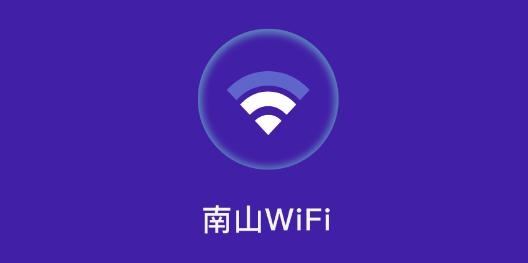 南山WiFi app安卓版