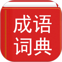 汉语成语词典 4.8.23