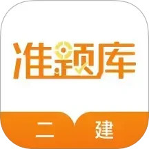 二建准题库 5.50