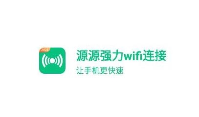 源源强力wifi连接app最新版 源源强力wifi连接app最新版