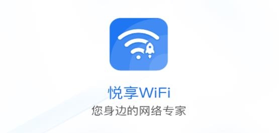 悦享WiFi app安卓版