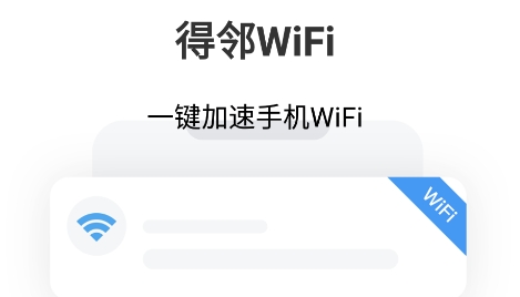 得邻WiFi安卓版 得邻WiFi安卓版