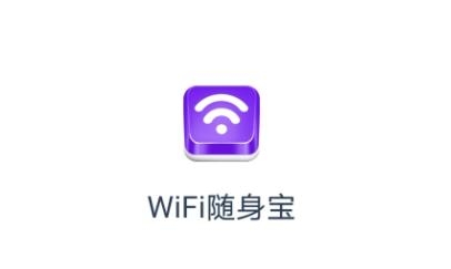 WiFi随身宝app手机版 WiFi随身宝app手机版
