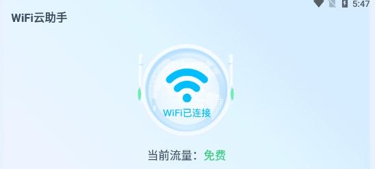 WiFi云助手app最新版
