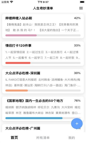 人生奇妙清单app下载
