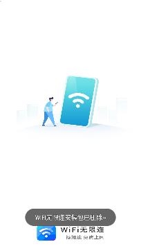 WiFi无限连app专业版