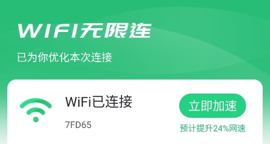WiFi无限连app专业版