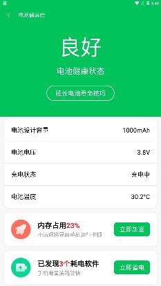 绿色电池管家app手机版