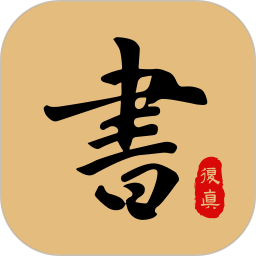 复真书法 4.2.8