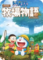 哆啦A梦牧场物语免安装绿色中文版 v20