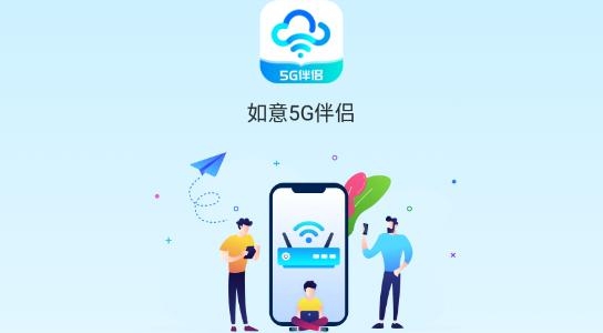如意5G伴侣app手机版 如意5G伴侣app手机版