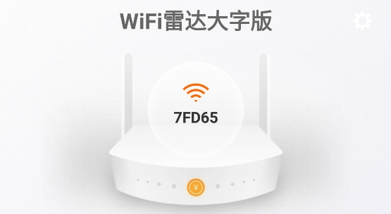 WiFi雷达大字版免费版
